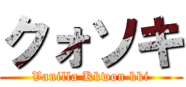 クォソキ (Vanilla Kkwon kki)
