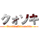 クォソキ (Vanilla Kkwon kki)