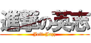 進撃の英志 (Jeff-Jazz)