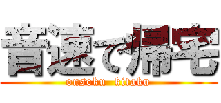 音速で帰宅 (onsoku  kitaku)