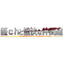 優ｃｈと愉快な仲間達 (yuch to yukainanakamatati)