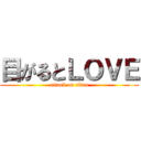 目がるとＬＯＶＥ (attack on titan)