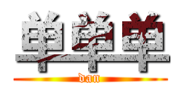单单单 (dan)