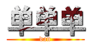 单单单 (dan)