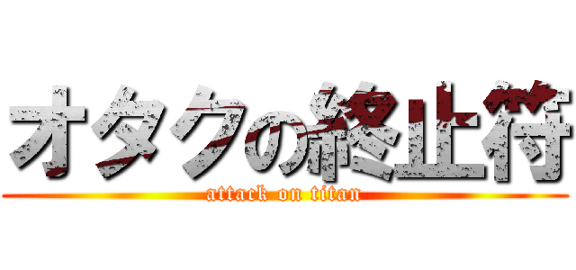 オタクの終止符 (attack on titan)