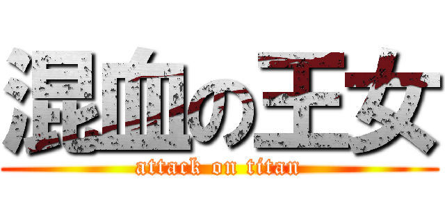 混血の王女 (attack on titan)