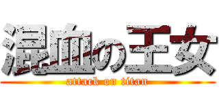 混血の王女 (attack on titan)