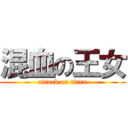 混血の王女 (attack on titan)