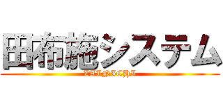 田布施システム (ZAINICHI)