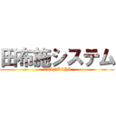 田布施システム (ZAINICHI)