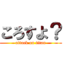 ころすよ？ (attack on titan)