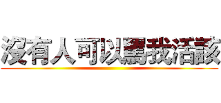 沒有人可以罵我活該 ()