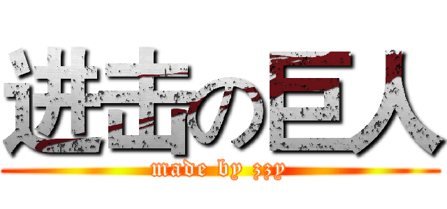进击の巨人 (made by zzy)