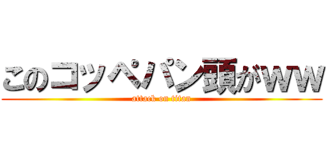 このコッペパン頭がｗｗ (attack on titan)