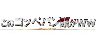 このコッペパン頭がｗｗ (attack on titan)