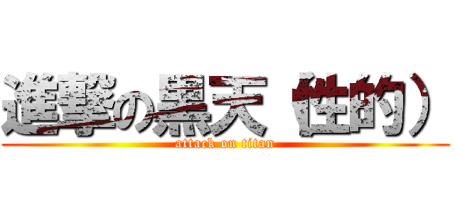 進撃の黒天（性的） (attack on titan)