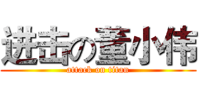 进击の董小伟 (attack on titan)
