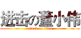 进击の董小伟 (attack on titan)