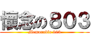 懷念の８０３ (Memorable 803)
