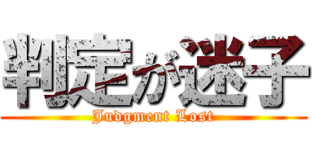 判定が迷子 (Judgment Lost)