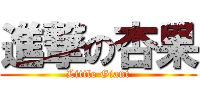 進撃の杏果 (Little Giant)