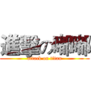 進擊の嘟嘟 (attack on titan)