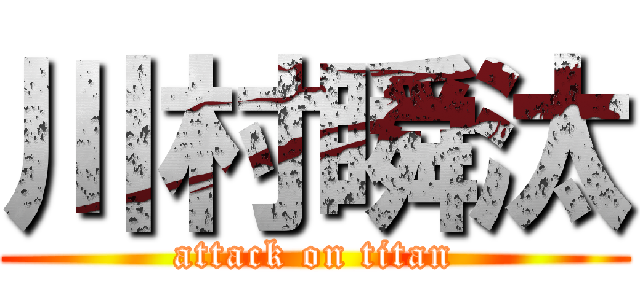 川村瞬汰 (attack on titan)