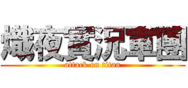 熾夜實況軍團 (attack on titan)