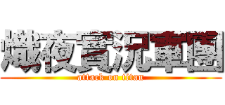 熾夜實況軍團 (attack on titan)