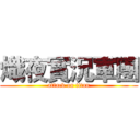 熾夜實況軍團 (attack on titan)