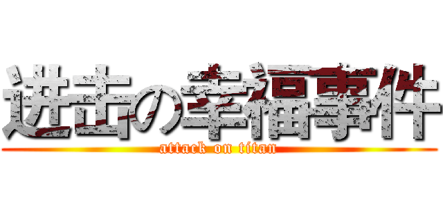 进击の幸福事件 (attack on titan)