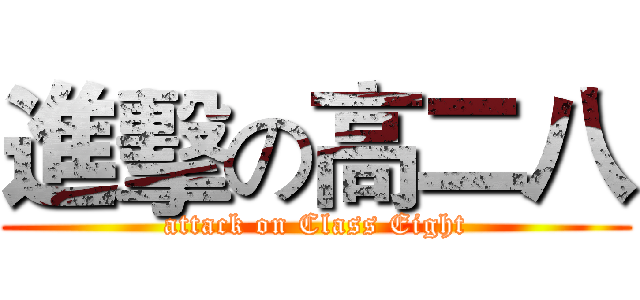 進擊の高二八 (attack on Class Eight)