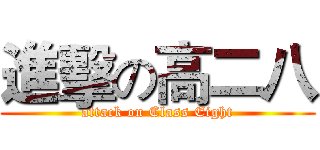 進擊の高二八 (attack on Class Eight)