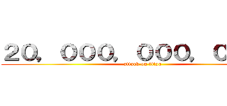 ２０，０００，０００，０００円 (attack on titan)