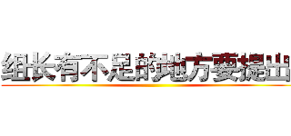 组长有不足的地方要提出。 ()