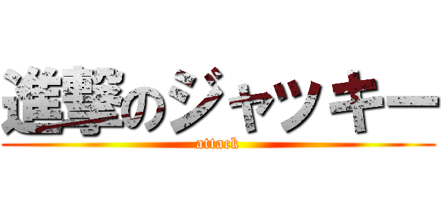 進撃のジャッキー (attack)