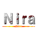 Ｎｉｒａ (Nira)