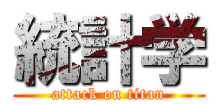 統計学 (attack on titan)