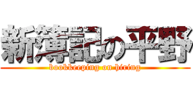 新簿記の平野 (bookkeeping on hiring)