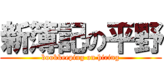 新簿記の平野 (bookkeeping on hiring)