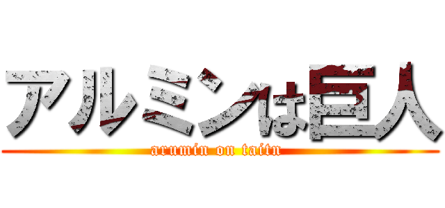 アルミンは巨人 (arumin on taitn )
