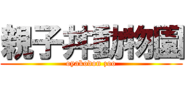親子丼動物園 (oyakodon zoo)