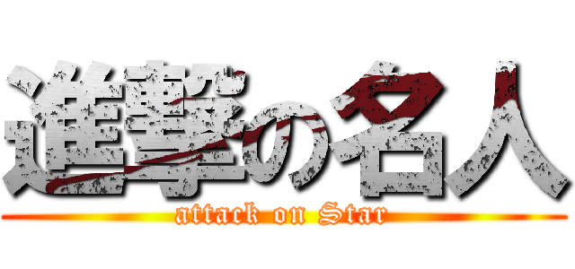進撃の名人 (attack on Star)