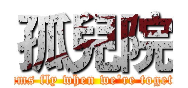 孤兒院 (dreams fly when we're together)