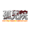孤兒院 (dreams fly when we're together)