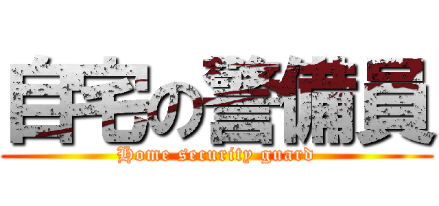 自宅の警備員 (Home security guard)