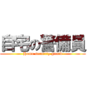 自宅の警備員 (Home security guard)