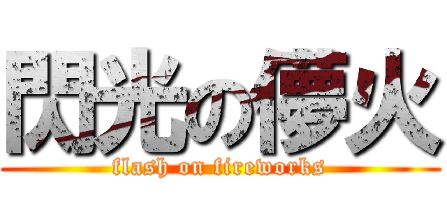 閃光の儚火 (flash on fireworks)