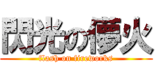 閃光の儚火 (flash on fireworks)