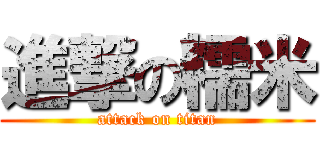 進撃の糯米 (attack on titan)